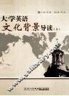大学英语文化背景导读  上 封面