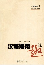 汉语语用趣说 封面
