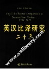 英汉比译研究二十年 封面
