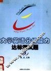 大学英语分级能力达标测试题  3级 封面