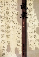 说隶 封面