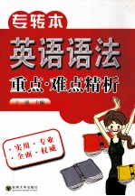 专转本英语语法重点、难点精析 封面