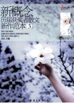 新概念历届获奖者散文新作范本  3  花都开好了 封面