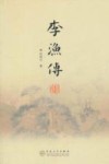 李渔传 封面