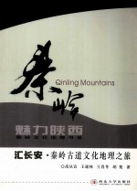 道汇长安  秦岭古道文化地理之旅 封面