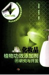 化妆品植物功效添加剂的研究与开发 封面