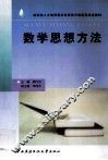 数学思想方法 封面