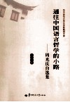 通往中国语言哲学的小路  周光庆自选集 封面