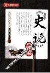 《史记》品读 封面