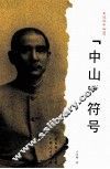 “中山”符号 封面