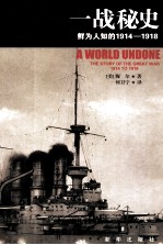 一战秘史 鲜为人知的1914-1918 封面