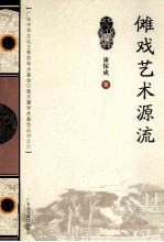 傩戏艺术源流 封面