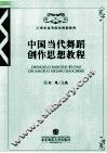 中国当代舞蹈创作思想教程 封面