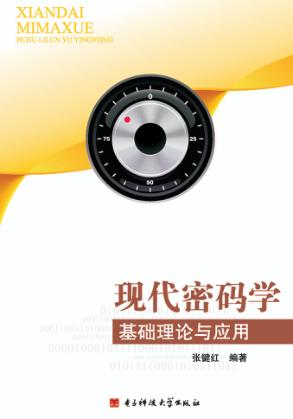 现代密码学基础理论与应用 封面