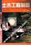 土木工程制图 封面