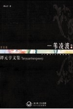 谭元亨文集  卷4  一苇凌波 封面