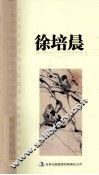 画坛才子丛书  徐培晨卷 封面