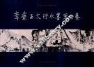 中国当代山水画家  李秉正太行水墨写生卷 封面