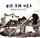 古镇  老村  旧房子  喻湘龙毛笔民居写生集 封面