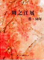 周之江展  墨·50年 封面