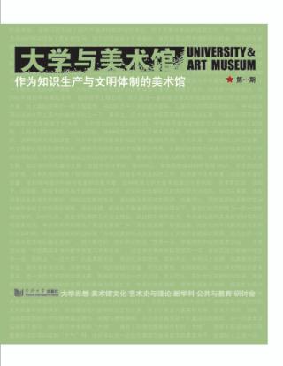 大学与美术馆  作为知识生产与文明体制的美术馆  总第1期 封面