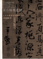 陇右翰墨选粹  兰州市博物馆馆藏书画集 封面