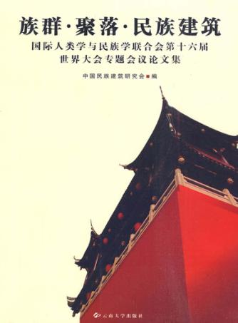 族群·聚落·民族建筑 国际人类学与民族学联合会第十六届世界大会专题会议论文集 封面