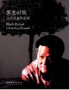 黑色时期  占山绘画作品集 封面