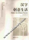 汉字创意生活 封面