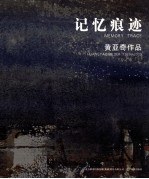 记忆痕迹  黄亚奇作品1989-2009 封面