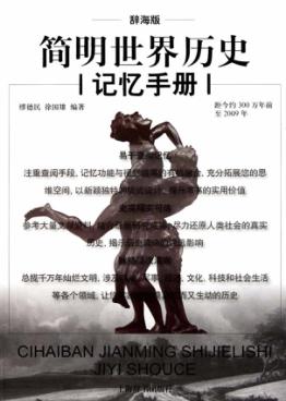 简明世界历史记忆手册  辞海版 封面
