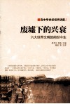 废墟下的兴衰  六大世界文明的前世今生 封面