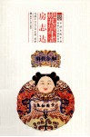 桃花坞年画  房志达 封面