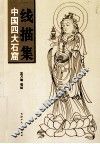 中国四大石窟线描集 封面