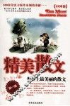 精美散文  世界上最美的散文  中国卷  第1辑 封面