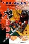 水粉静物  临摹·写生·默写 封面