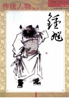传统人物画谱  钟馗 封面