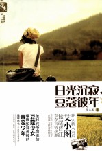 日光沉寂，豆蔻彼年 封面