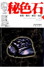 秘色石  悬、赌石、藏宝、绝恋 封面