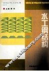 水工钢结构 封面