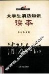 大学生消防知识读本 封面