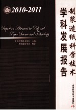 制浆造纸科学技术学科发展报告 2010-2011 封面