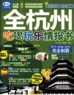 玩乐疯  全杭州吃喝玩乐情报书  最新超值版 封面