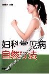 妇科常见病自然疗法 封面