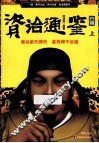 《资治通鉴》白描  上 封面