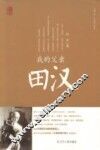 我的父亲田汉 封面