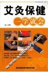 艾灸保健一学就会 封面