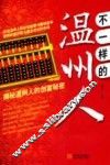 不一样的温州人  揭秘温州人的创富秘密 封面