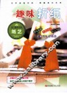 闺门雅韵  趣味折纸 封面
