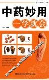中药妙用一学就会 封面